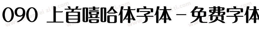 090 上首嘻哈体字体字体转换